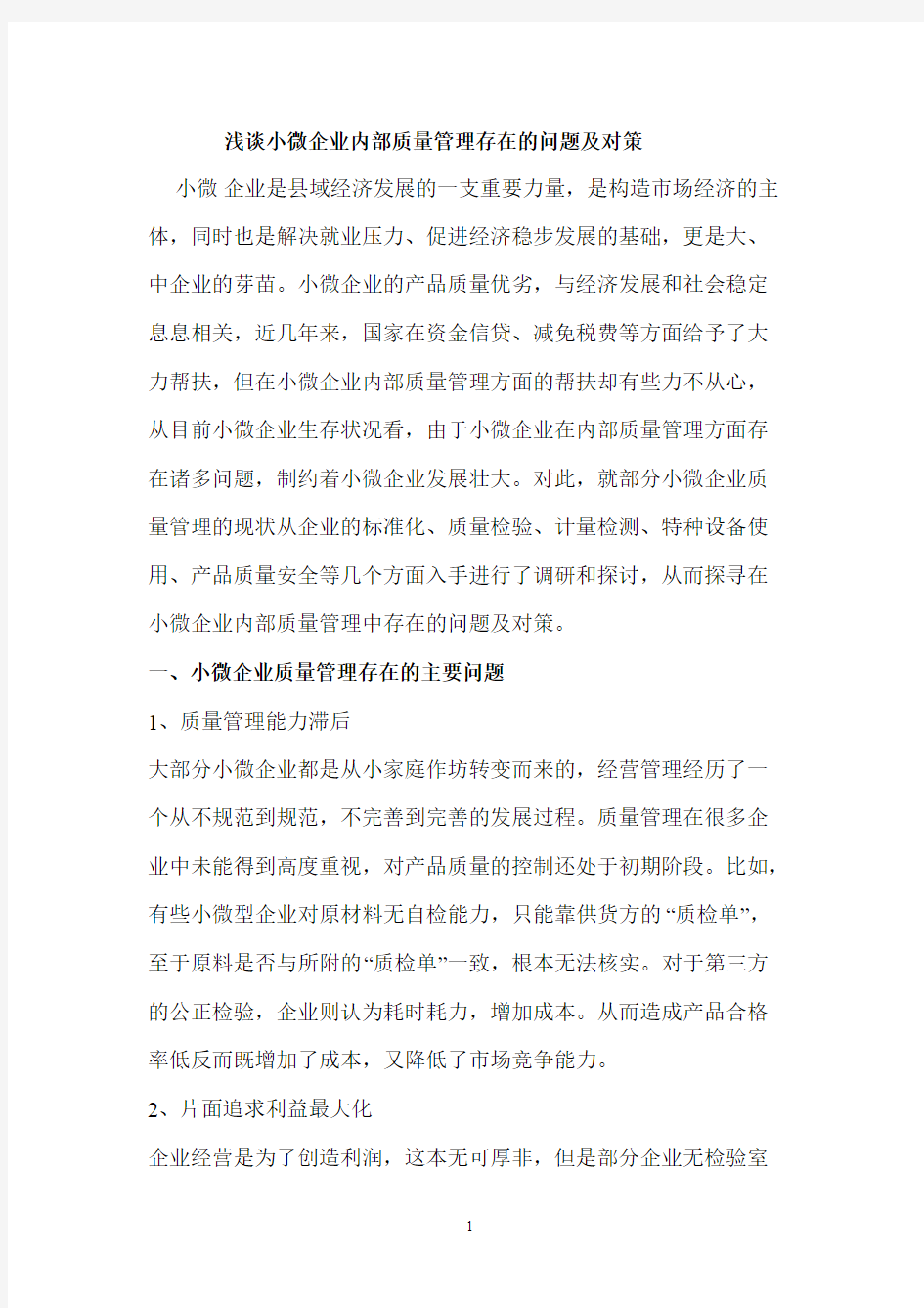 浅谈小微企业内部质量管理存在的问题及对策