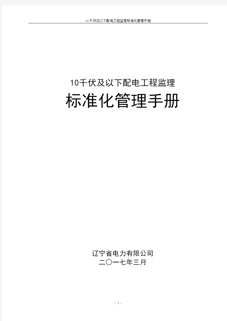 电力行业-10千伏及以下配电工程监理标准化管理手册2017版