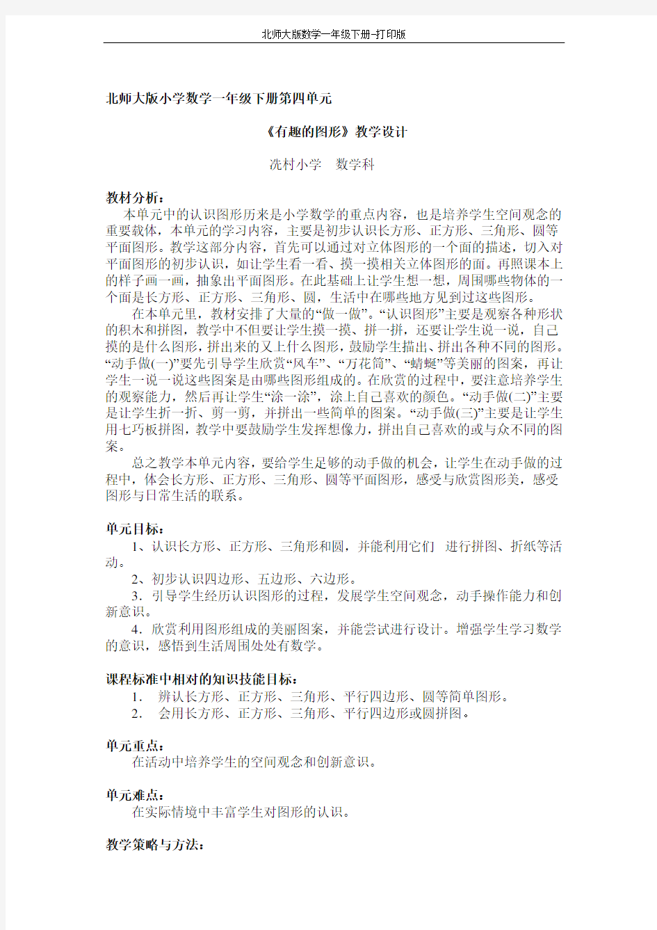 北师大版数学一年级下册-有趣的图形教学设计