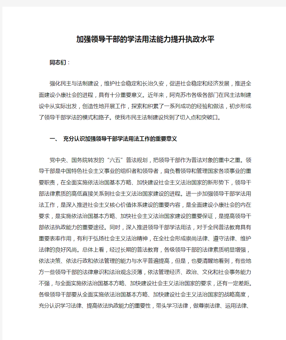 加强领导干部的学法用法能力提升执政水平重点