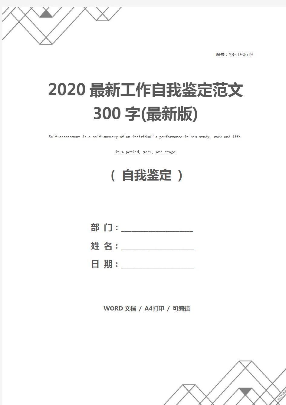 2020最新工作自我鉴定范文300字(最新版)