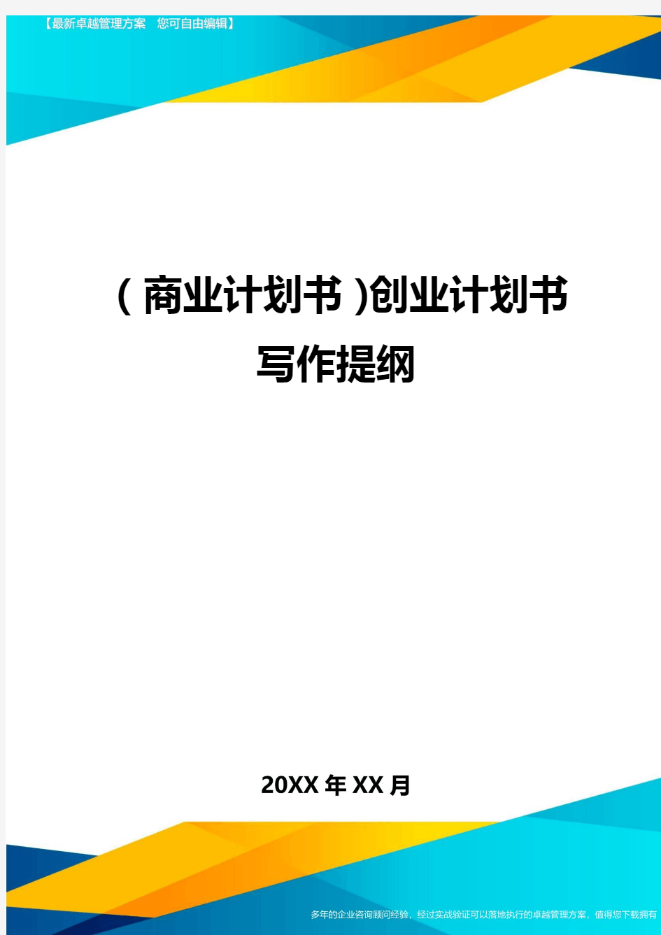 商业计划书创业计划书写作提纲