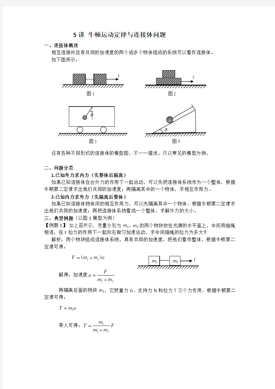 讲 连接体问题与典型例题