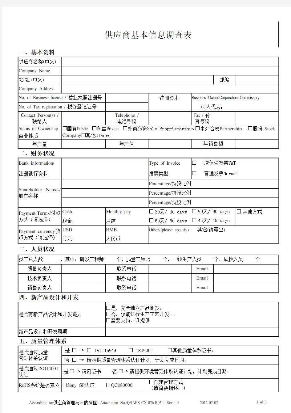 IATF16949：2016供应商调查表