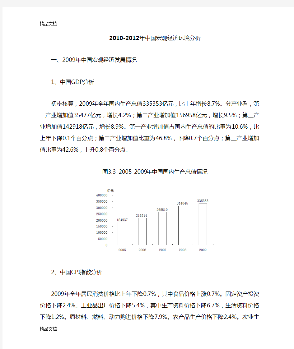 (整理)-2012年中国宏观经济环境分析.