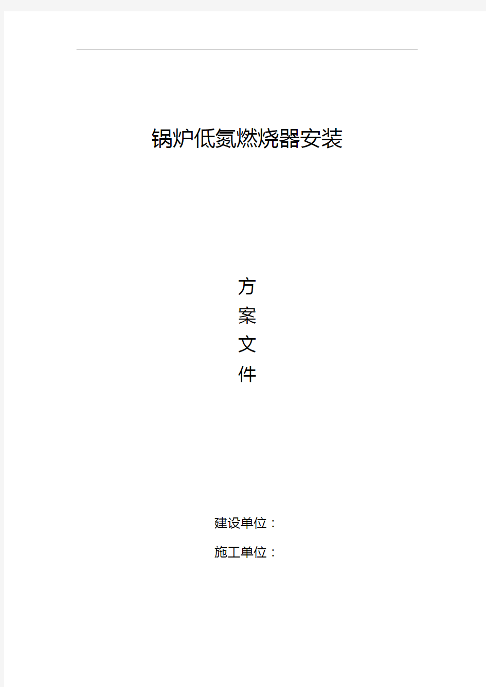 锅炉低氮改造施工组织设计方案网络版