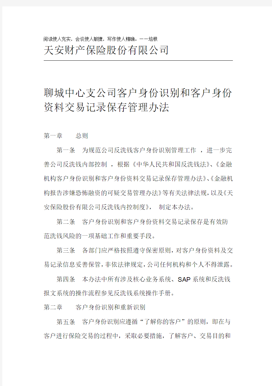 客户身份识别和交易记录保存管理办法