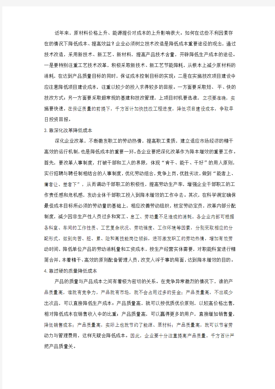 制造企业如何降低成本