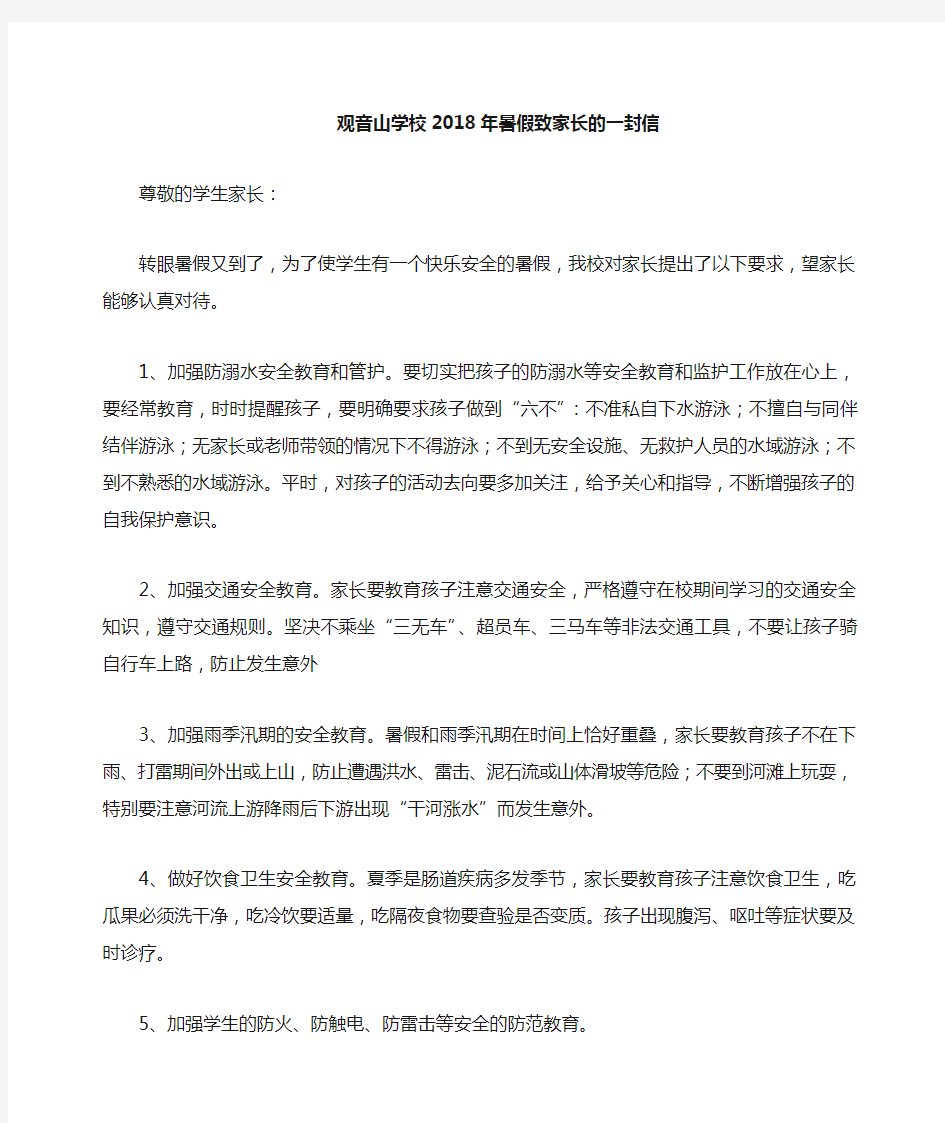 暑假期间致家长的一封信