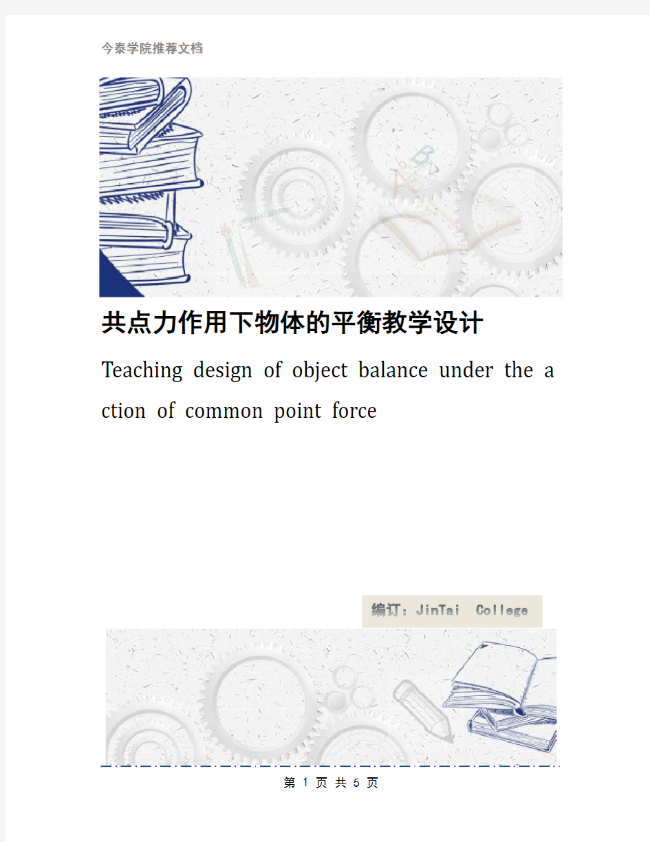 共点力作用下物体的平衡教学设计