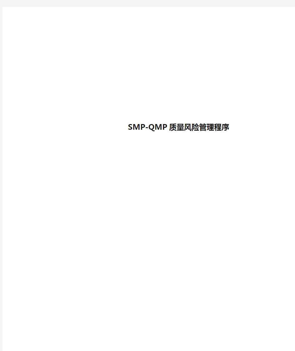 SMP-QMP质量风险管理程序