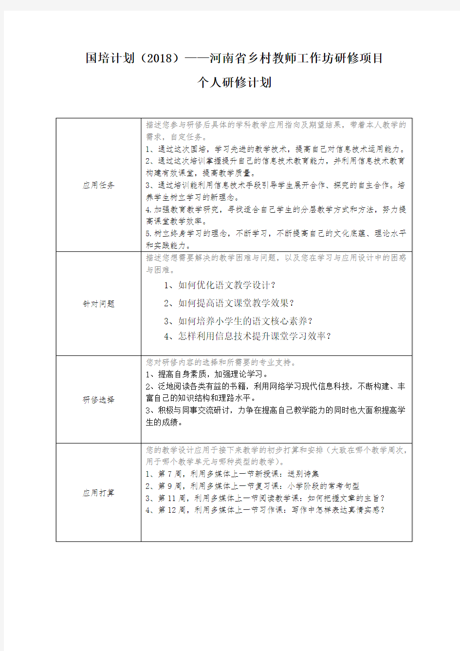 2018年语文国培研修计划