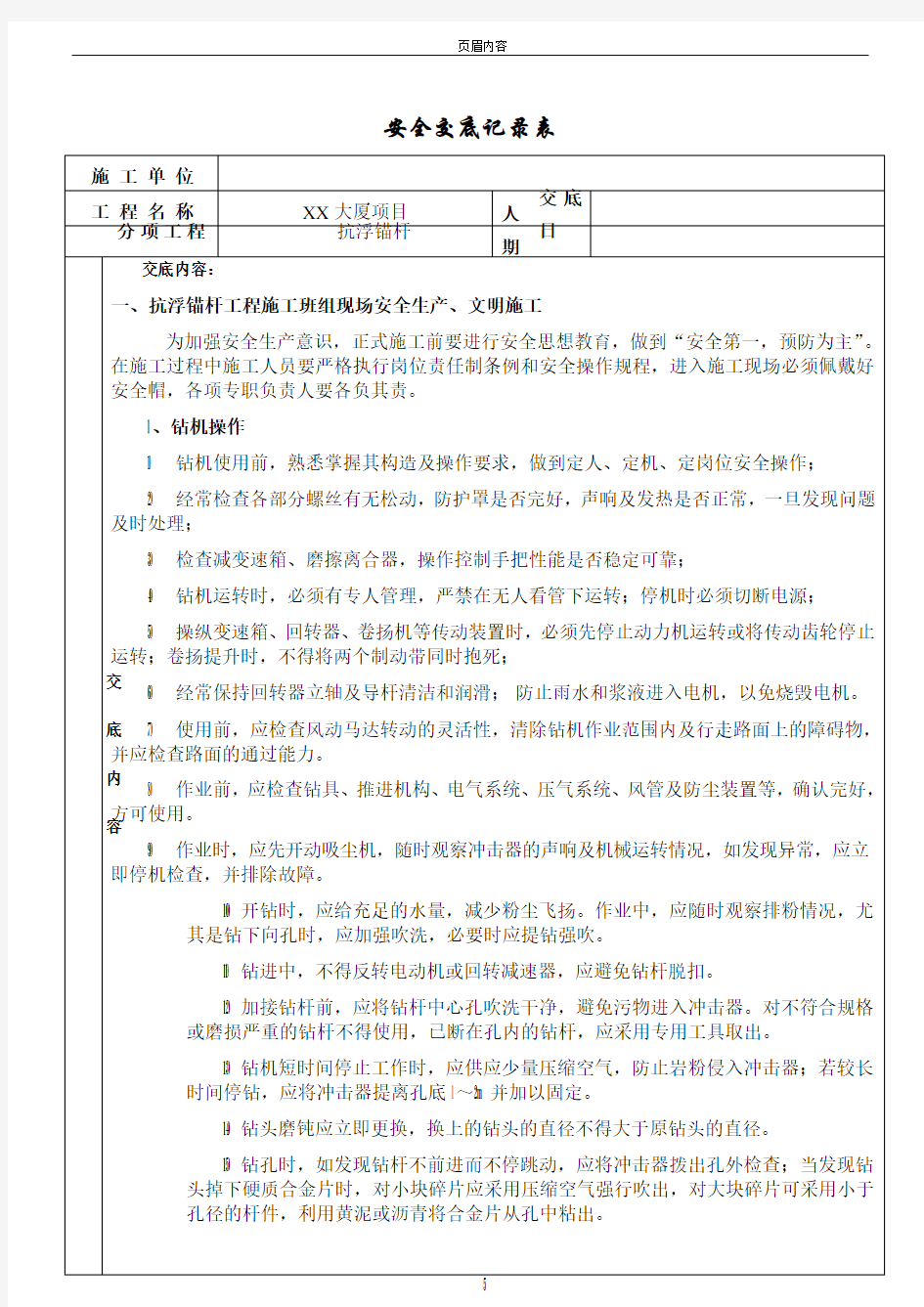 抗浮锚杆安全技术交底