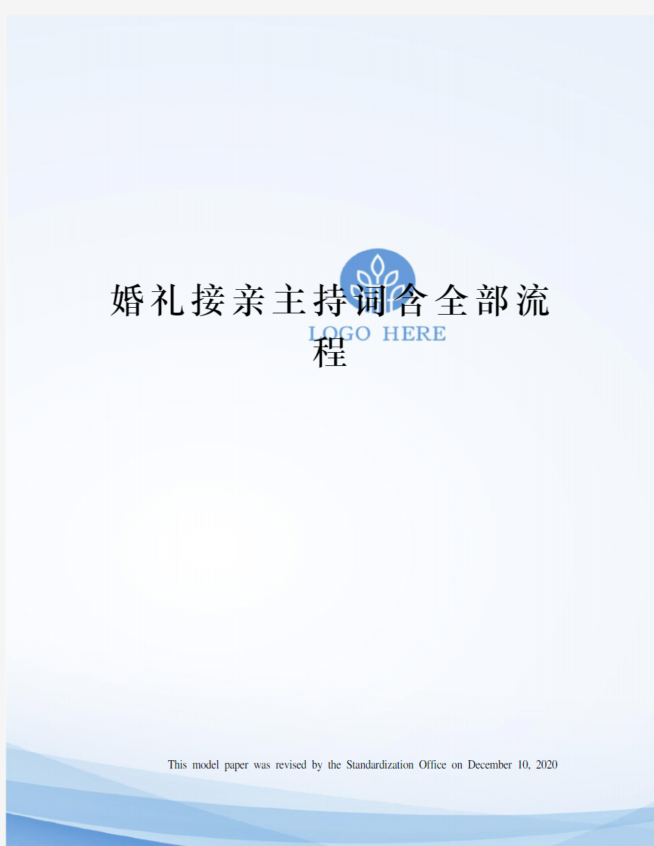 婚礼接亲主持词含全部流程