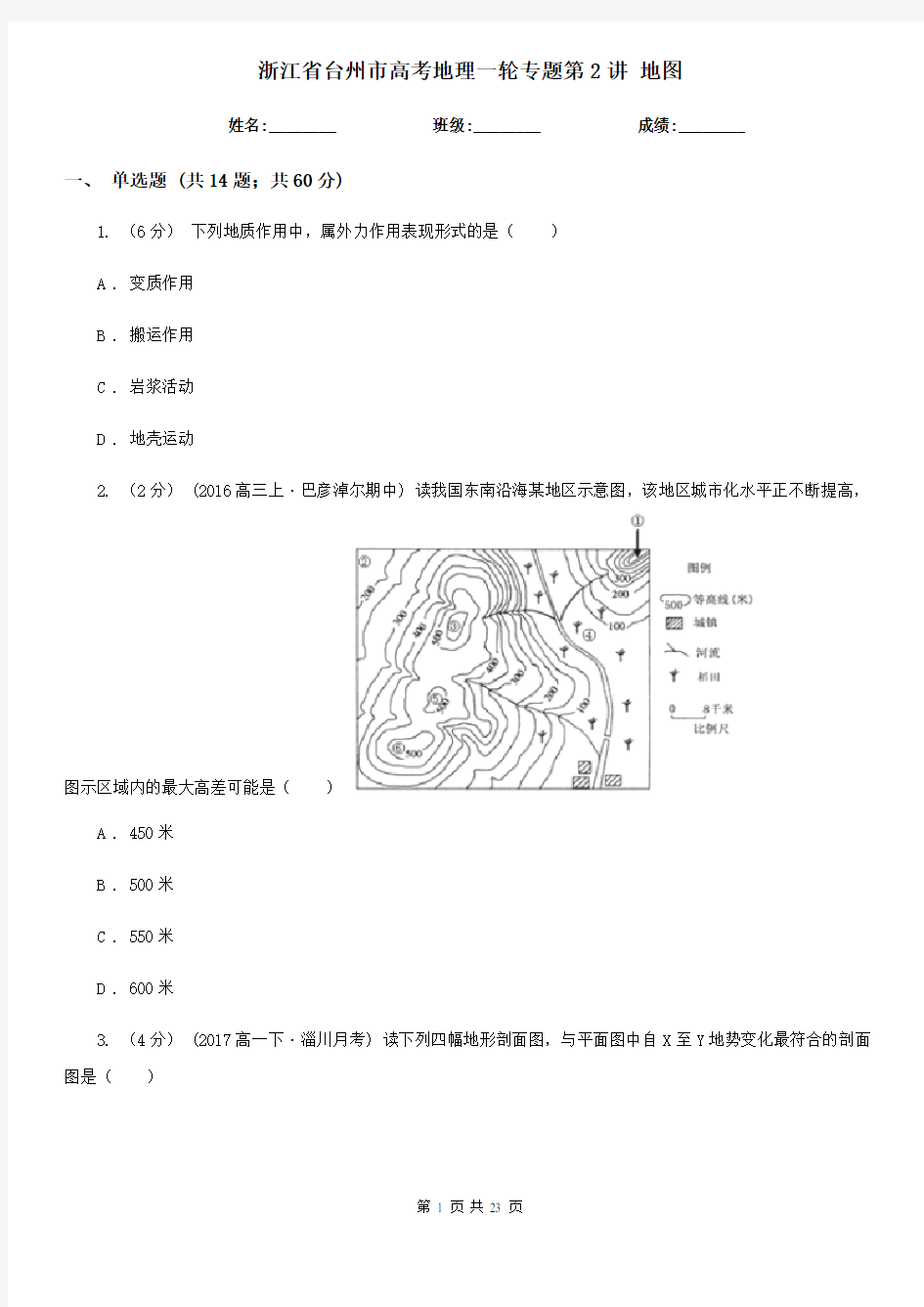 浙江省台州市高考地理一轮专题第2讲 地图