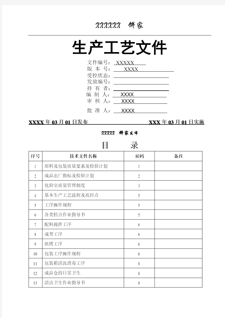 糕点厂生产工艺文件