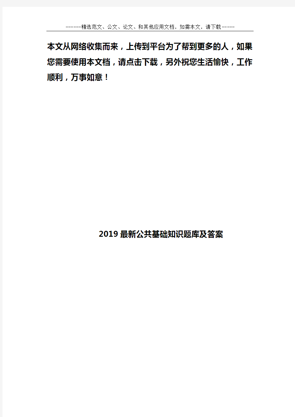 2019最新公共基础知识题库及答案