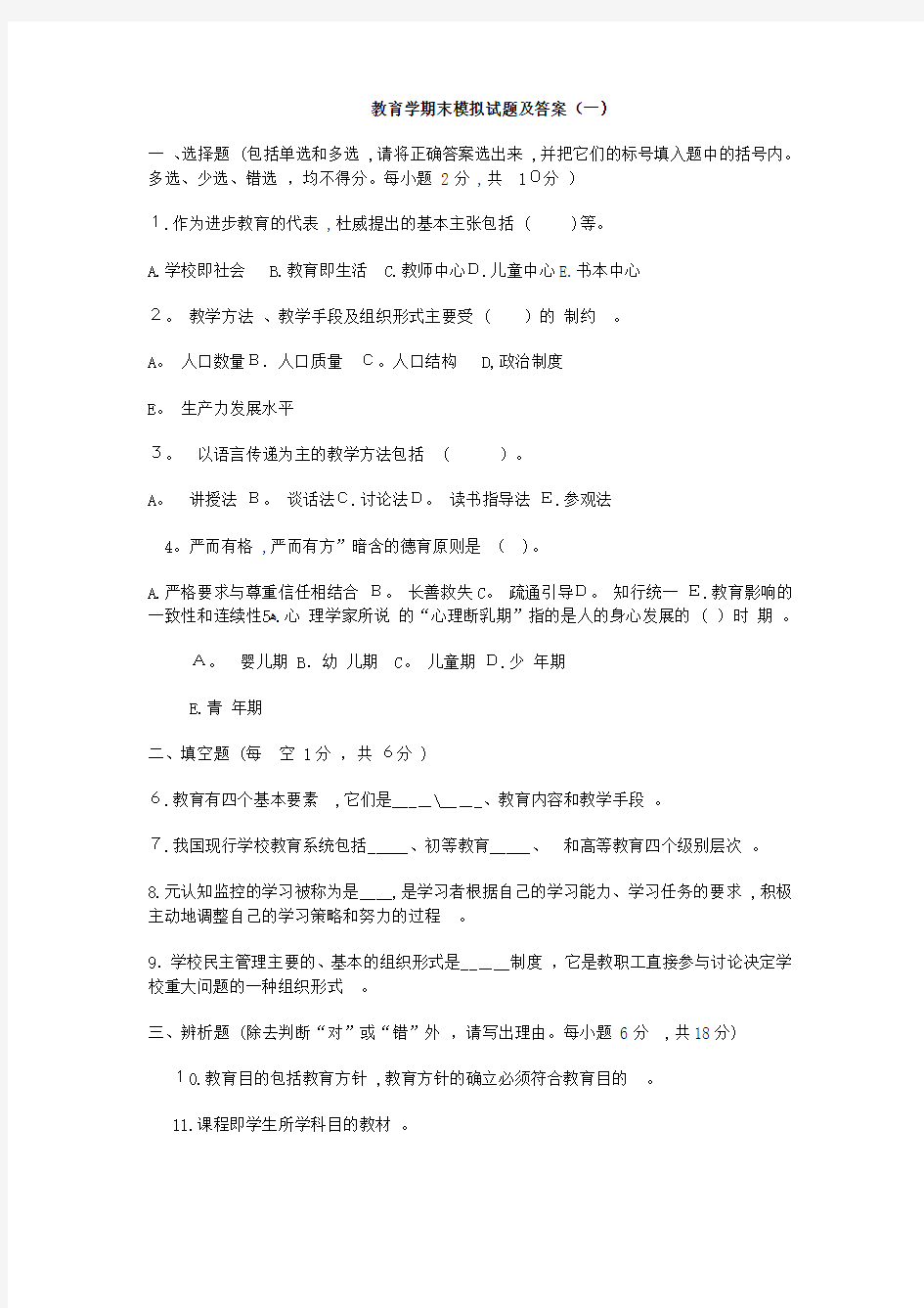 教育学期末模拟试题及标准答案(一)