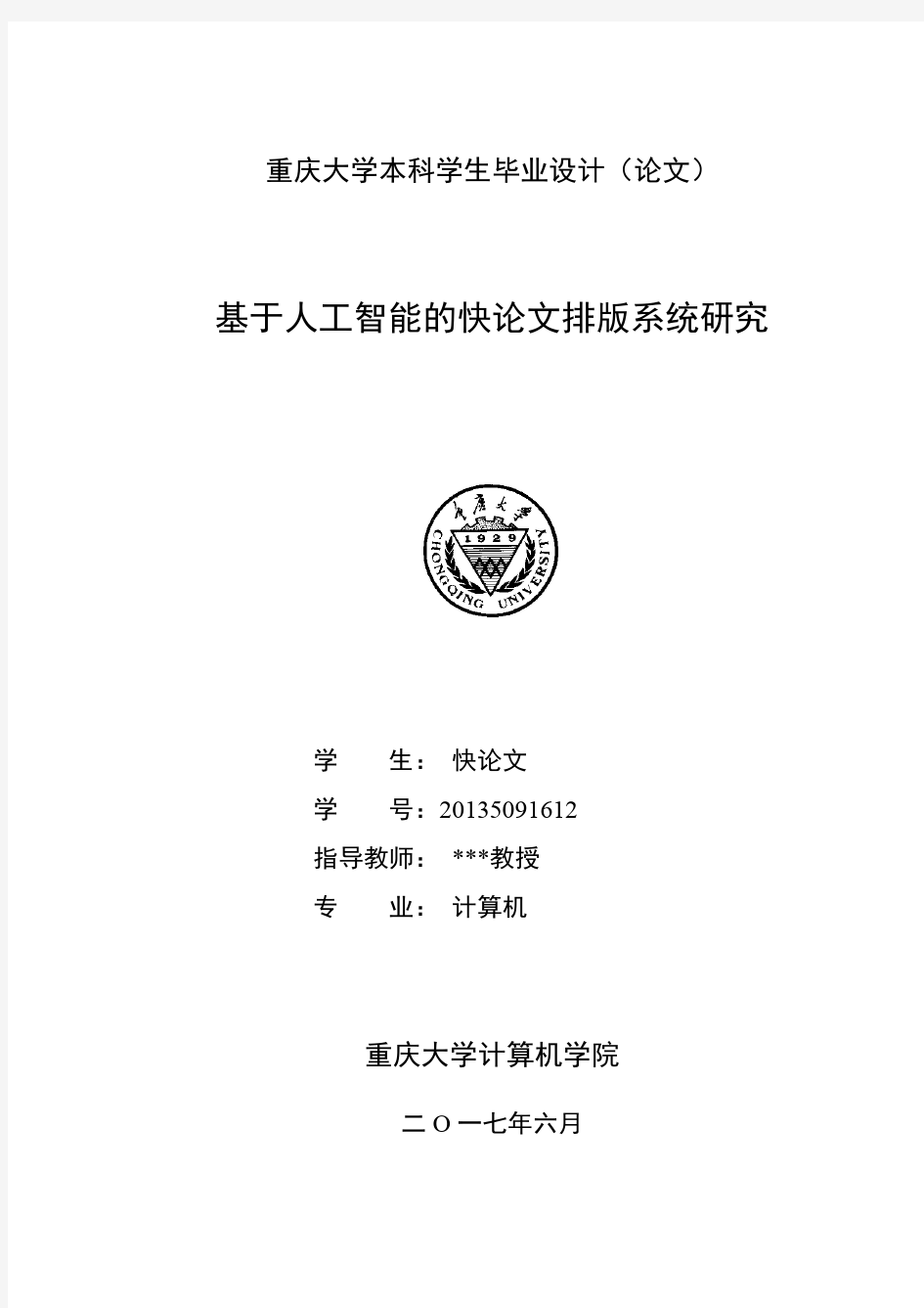 2018年重庆大学本科论文格式模板