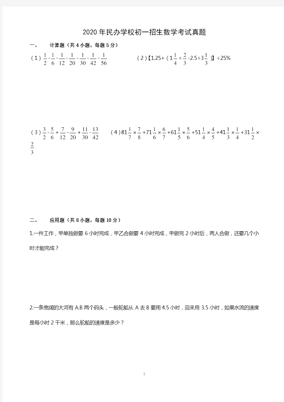 2020年民办学校初一招生小升初数学考试真题(含答案)