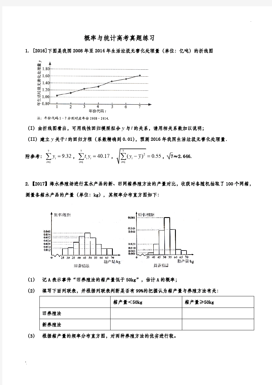 概率与统计高考真题文科-含解析