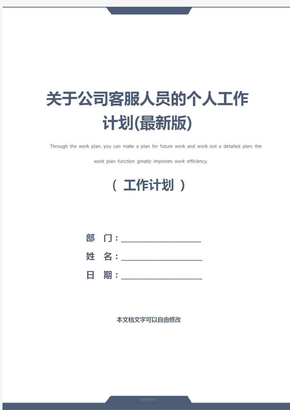 关于公司客服人员的个人工作计划(最新版)