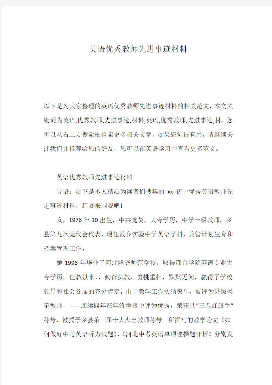 英语优秀教师先进事迹材料