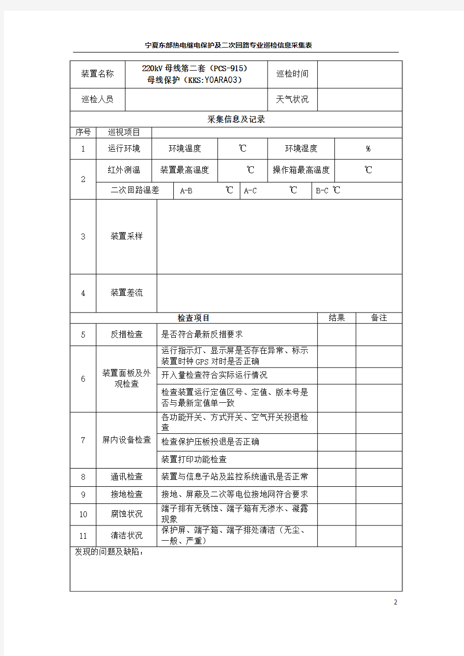 01东部热电继电保护专业巡检表(根据电网公司格式2018修订)