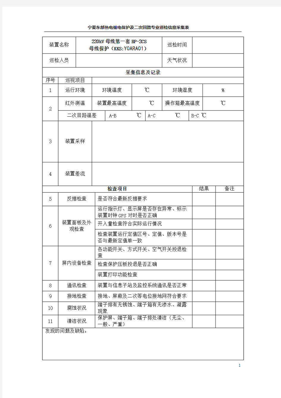 01东部热电继电保护专业巡检表(根据电网公司格式2018修订)