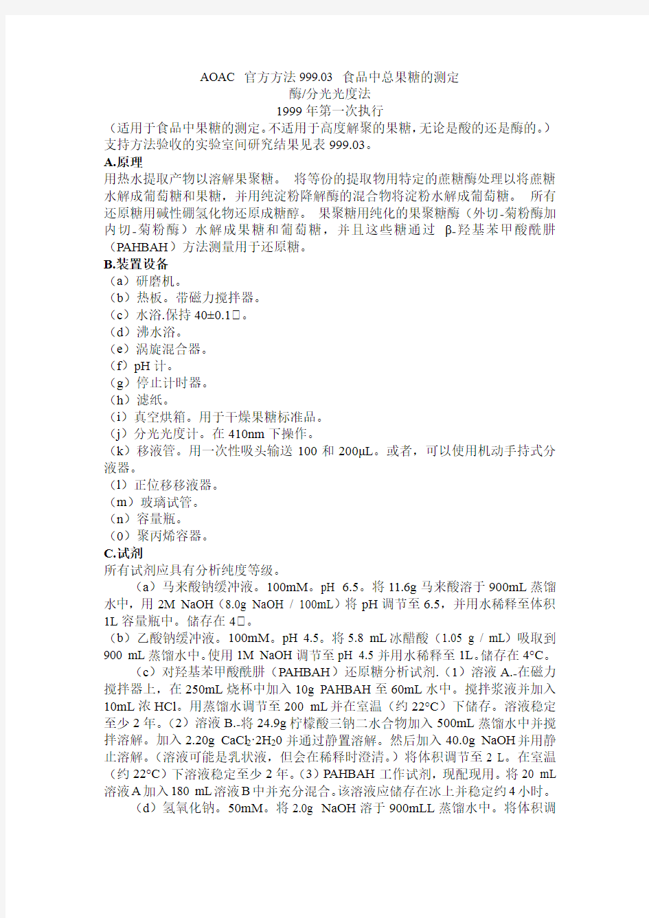 AOAC 官方方法999.03 食品中总果聚糖的测定中文翻译
