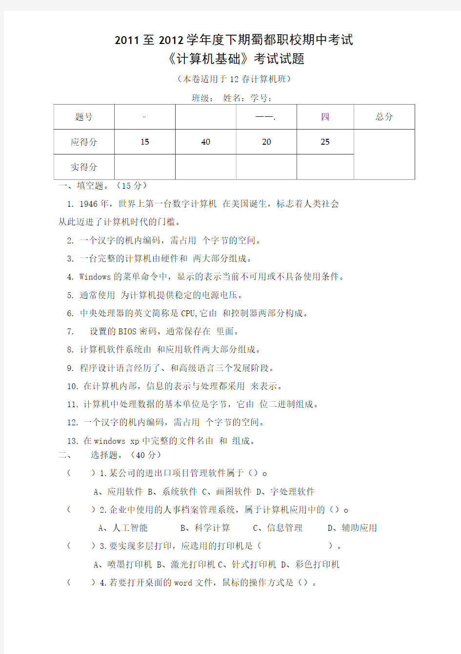 《计算机基础》期中考试试题.doc