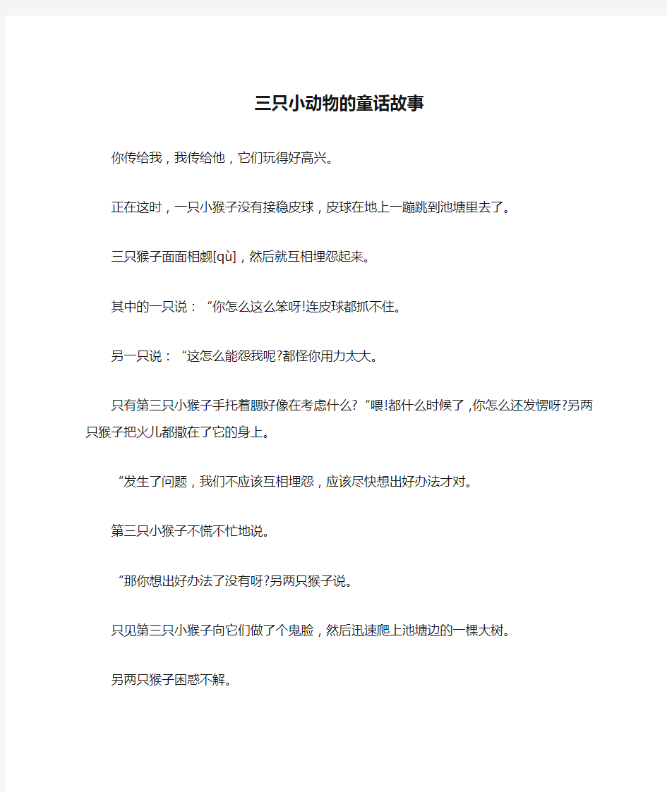 三只小动物的童话故事