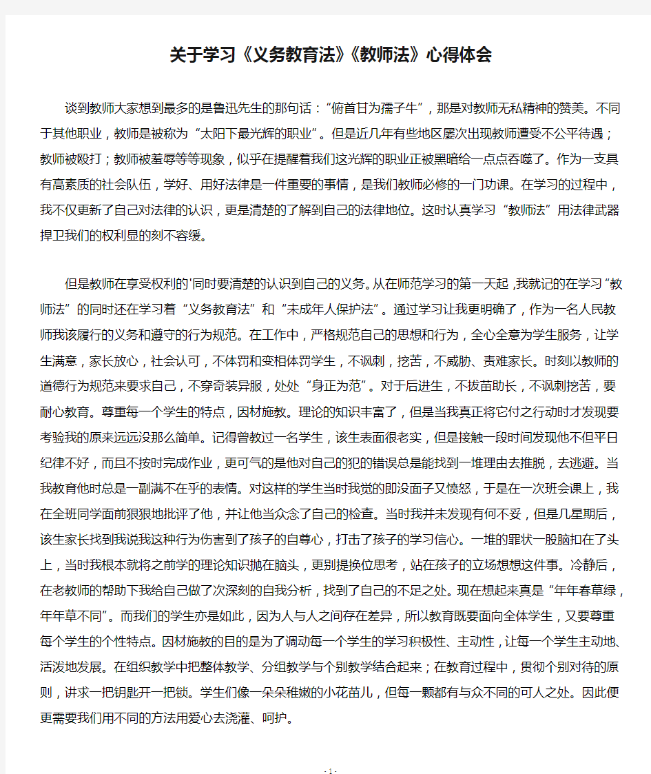 关于学习《义务教育法》《教师法》心得体会