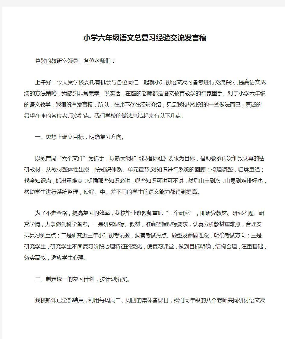 小学六年级语文总复习经验交流发言稿