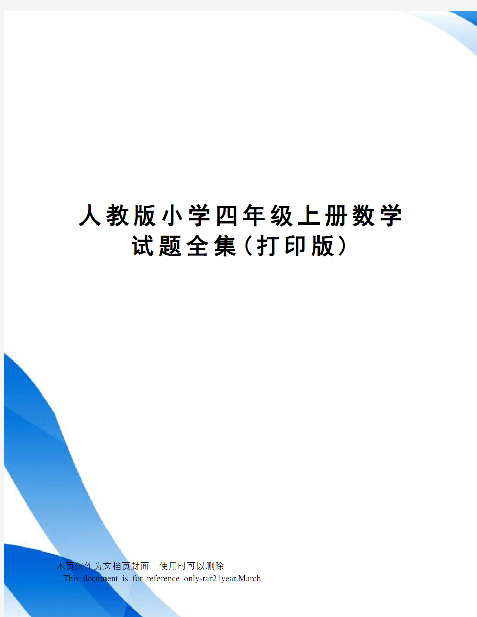 人教版小学四年级上册数学试题全集(打印版)