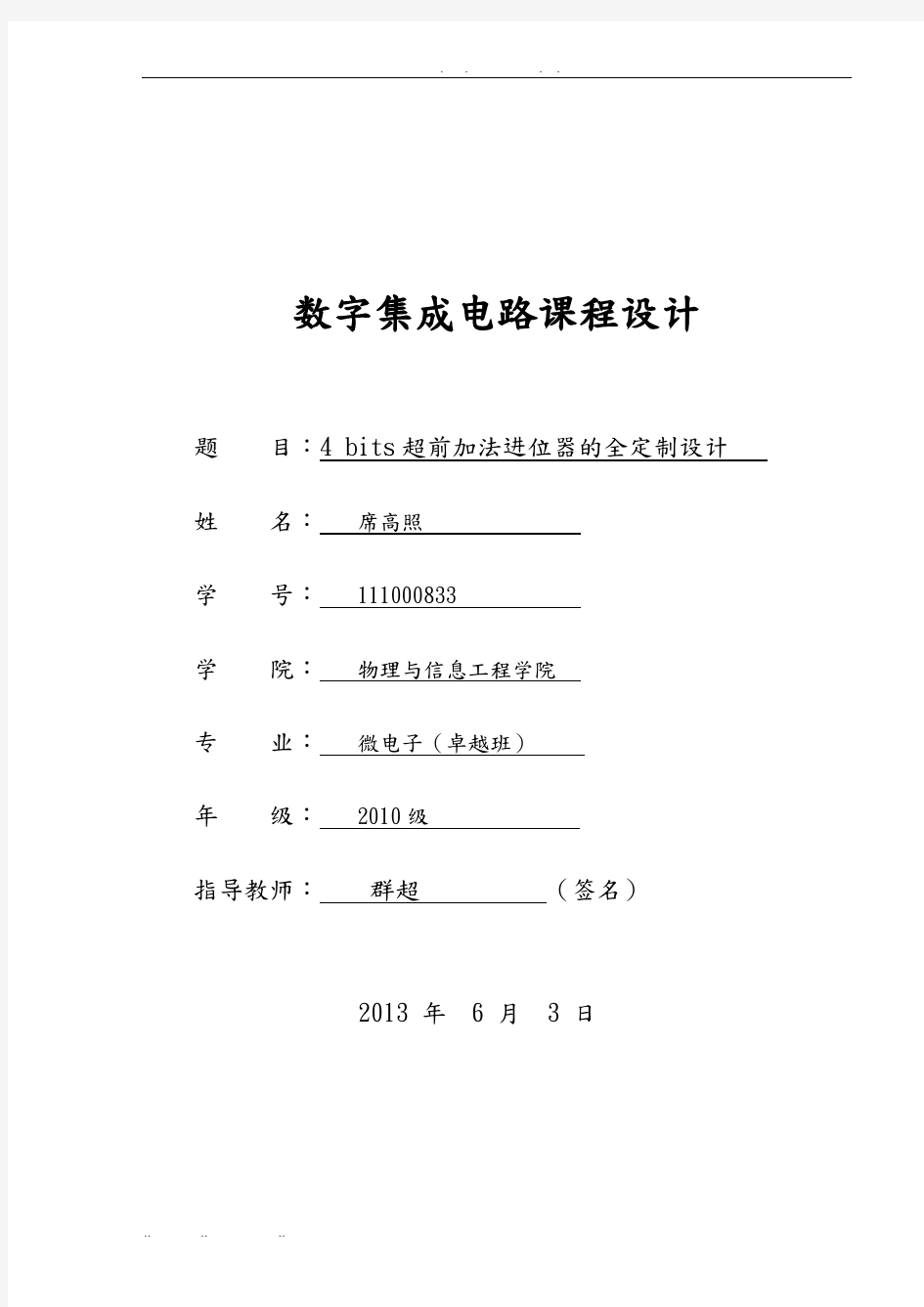 福州大学微电子卓越班数字集成电路课程设计报告