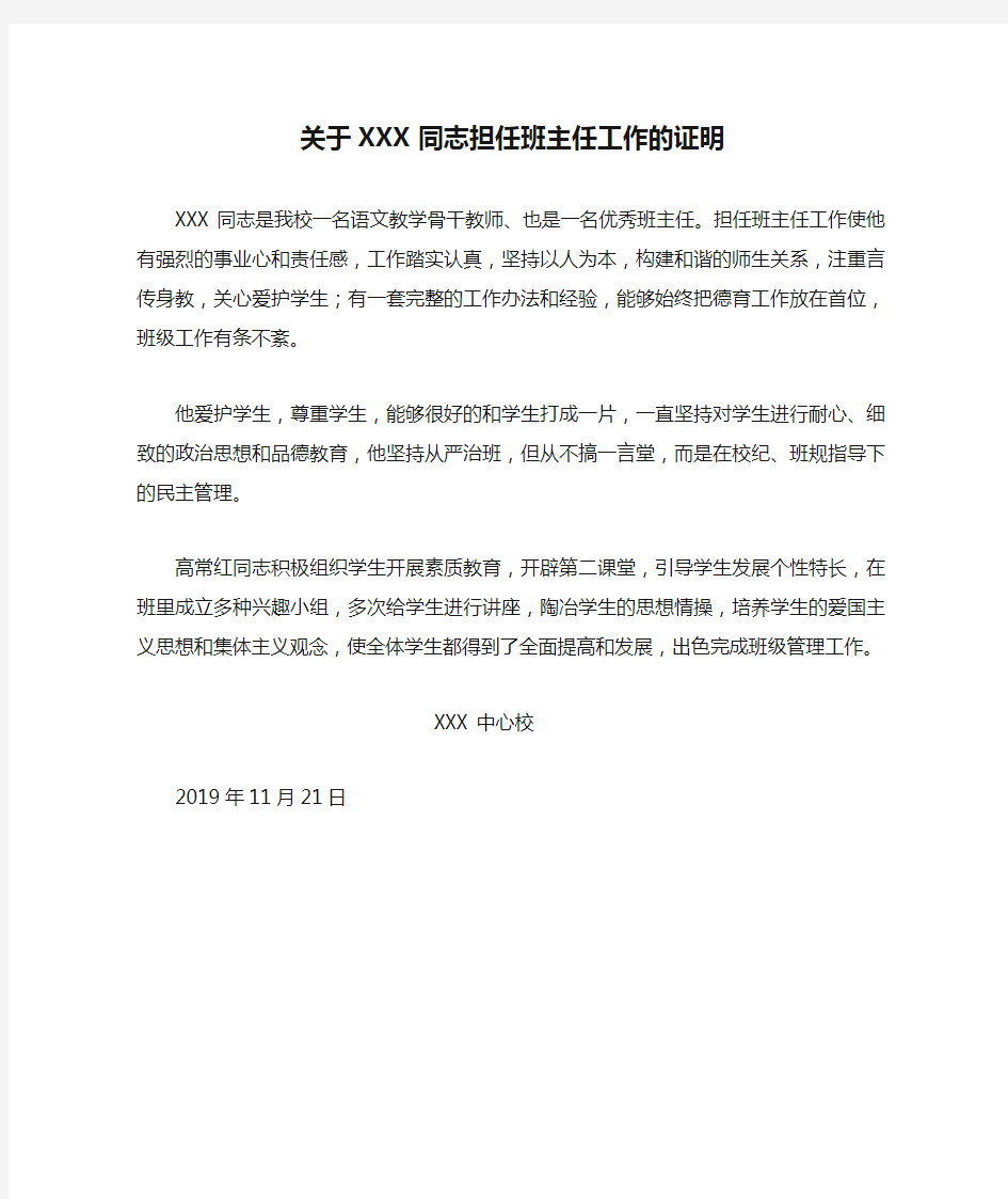 教师职称评定材料：关于XXX同志担任班主任工作的证明