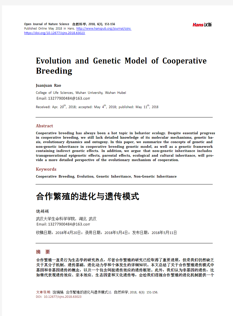 合作繁殖的进化与遗传模式