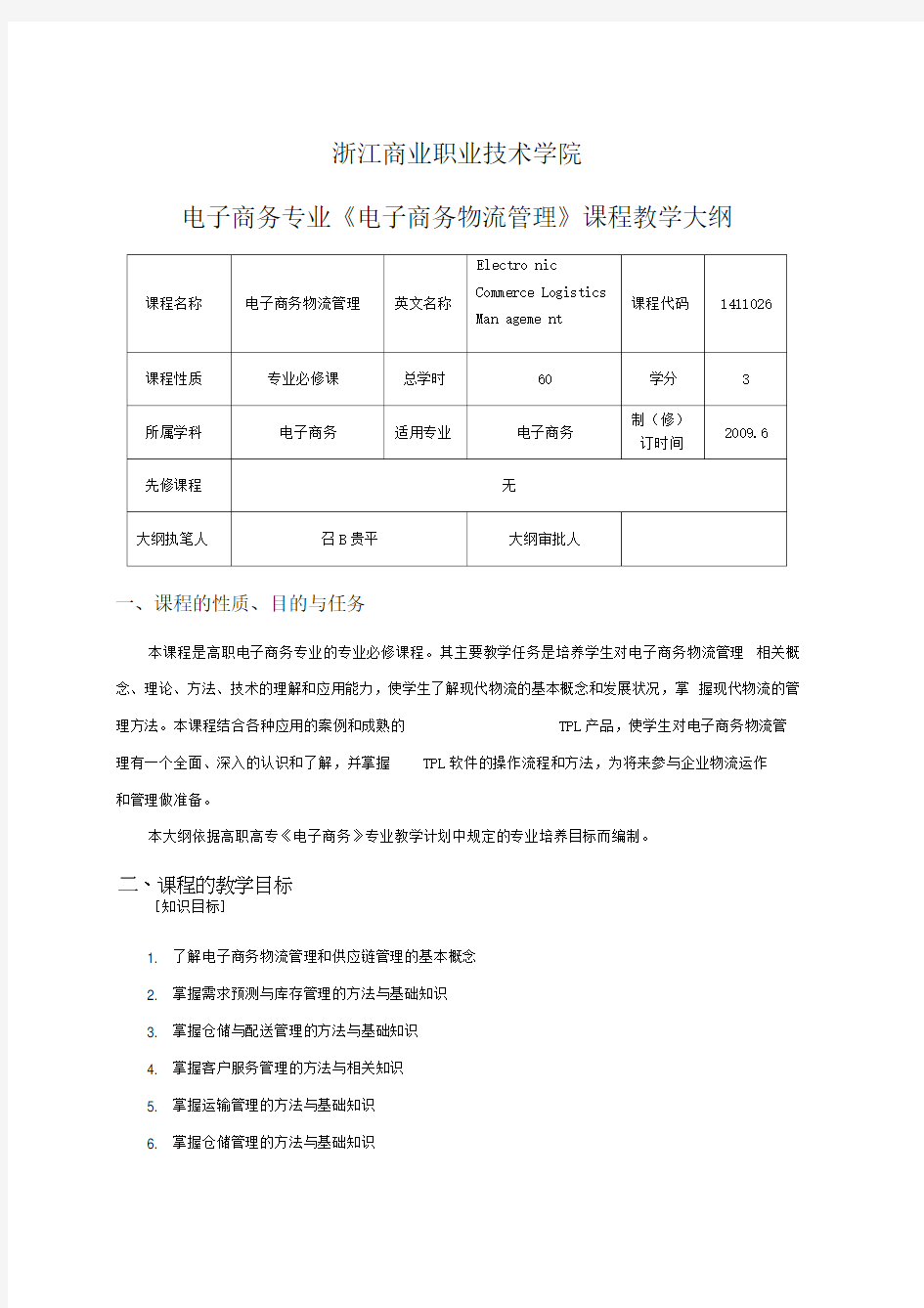 《电子商务物流管理》教学大纲