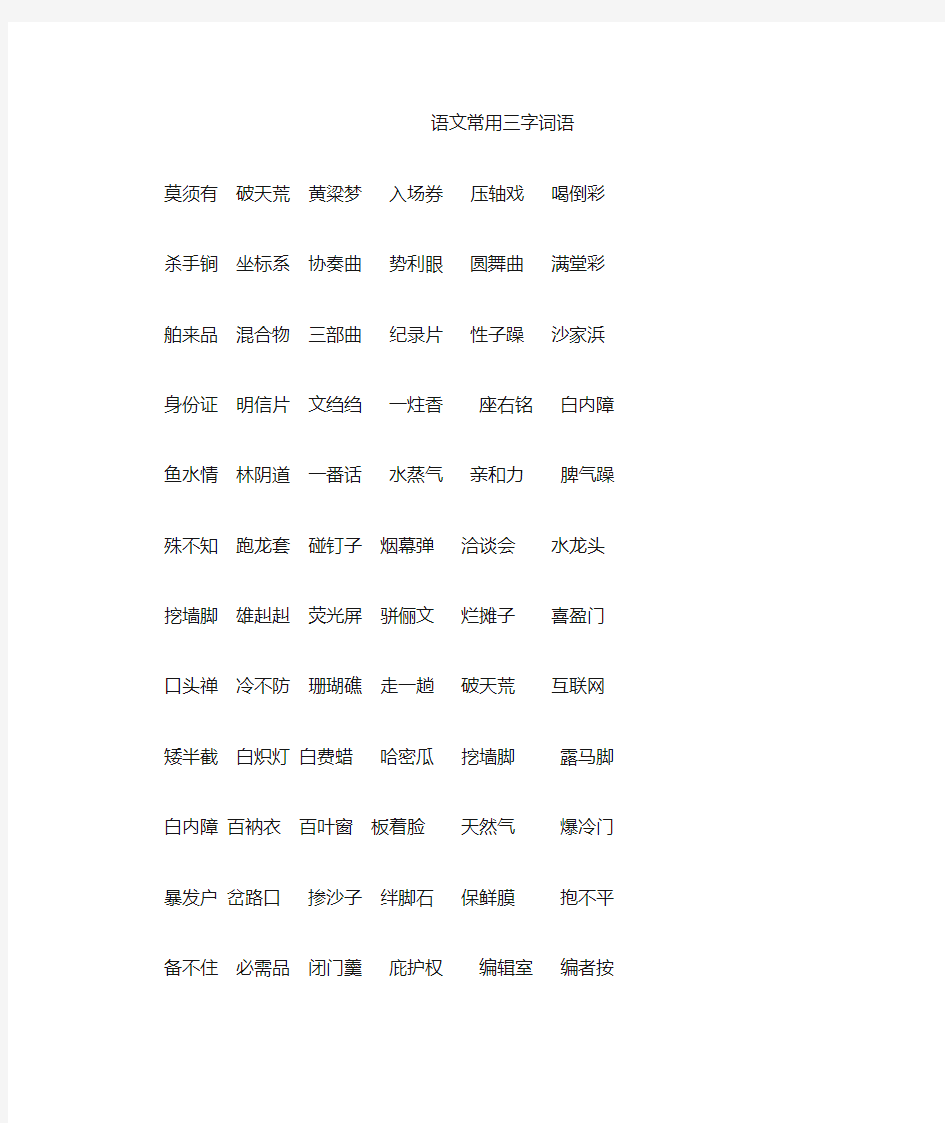 中考语文常用三字词语