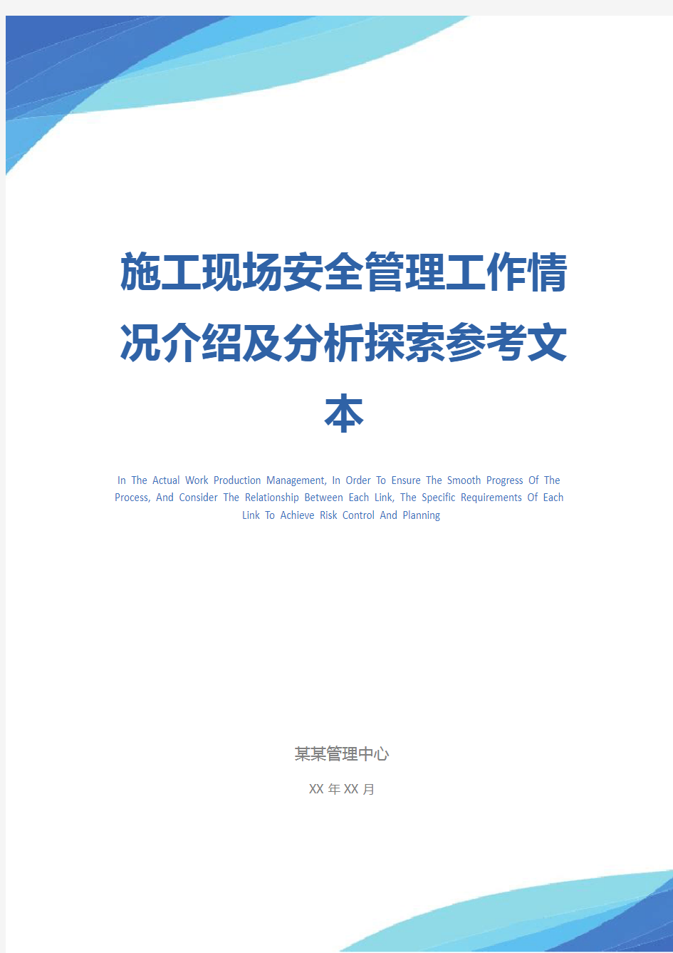 施工现场安全管理工作情况介绍及分析探索参考文本