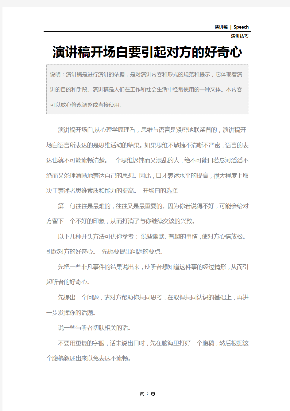 演讲稿开场白要引起对方的好奇心