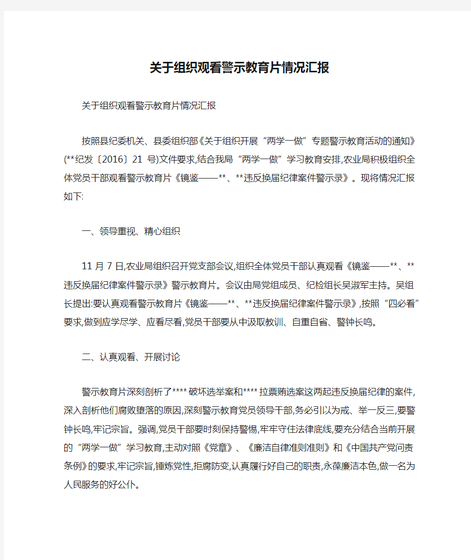 关于组织观看警示教育片情况汇报