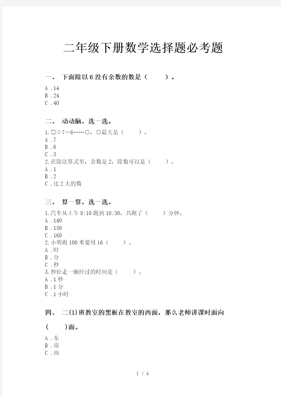 二年级下册数学选择题必考题