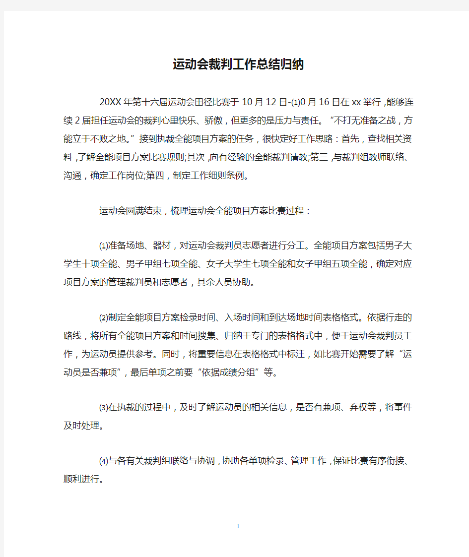 运动会裁判工作总结归纳