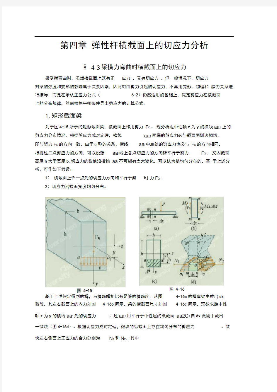 材料力学-切应力计算