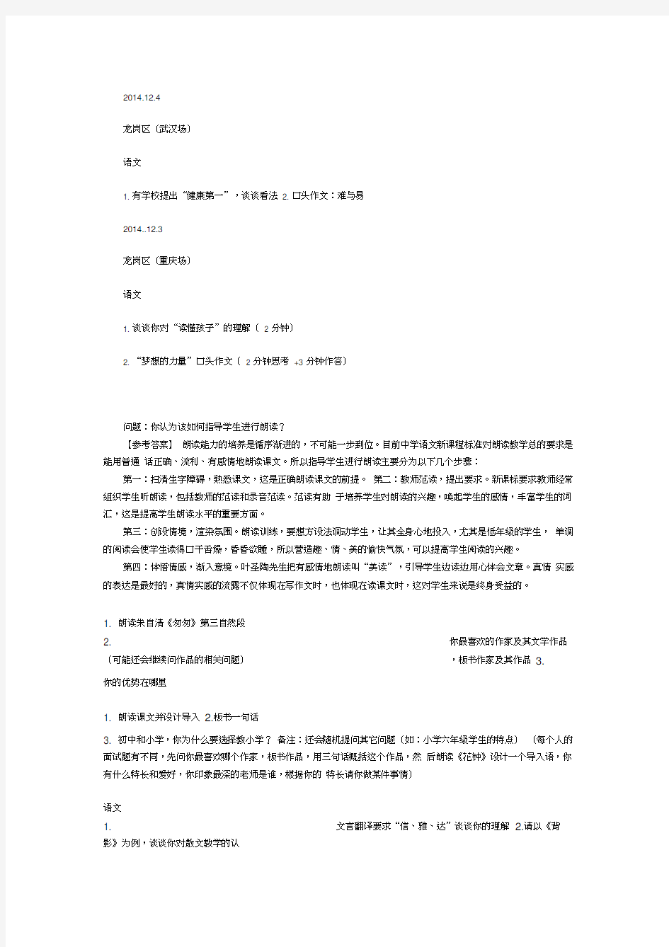 最新深圳教师招考结构化面试真题1