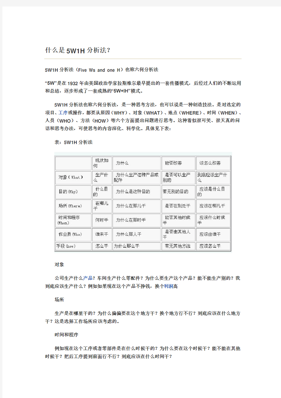 什么是5W1H分析法