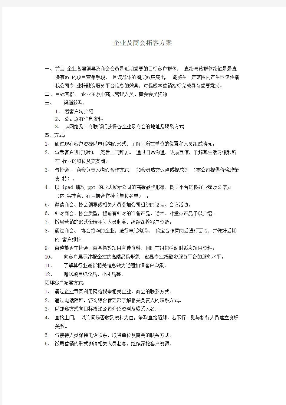 企业及商会拓客方案