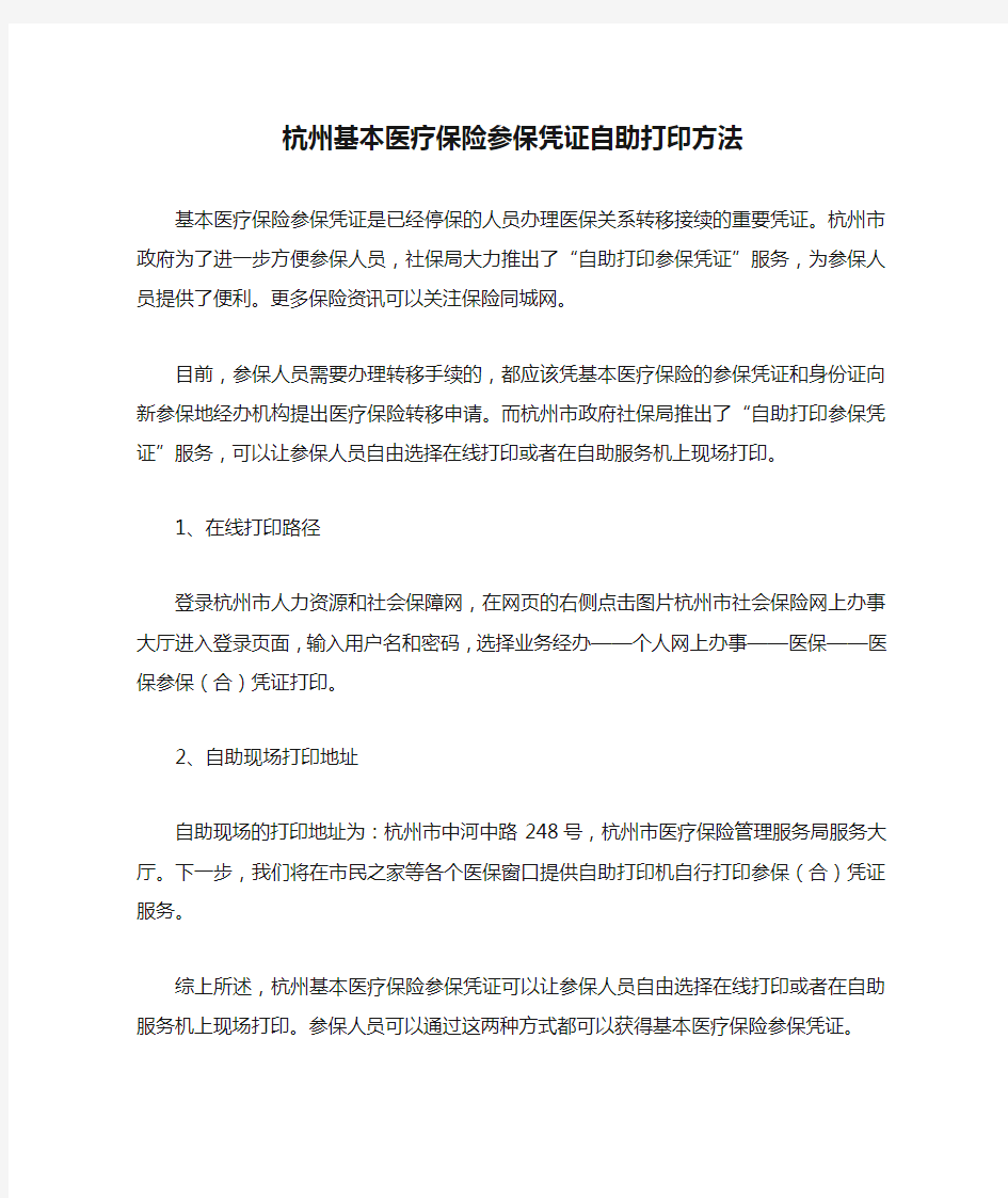 杭州基本医疗保险参保凭证自助打印方法